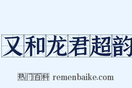又和龙君超韵是什么意思的图片